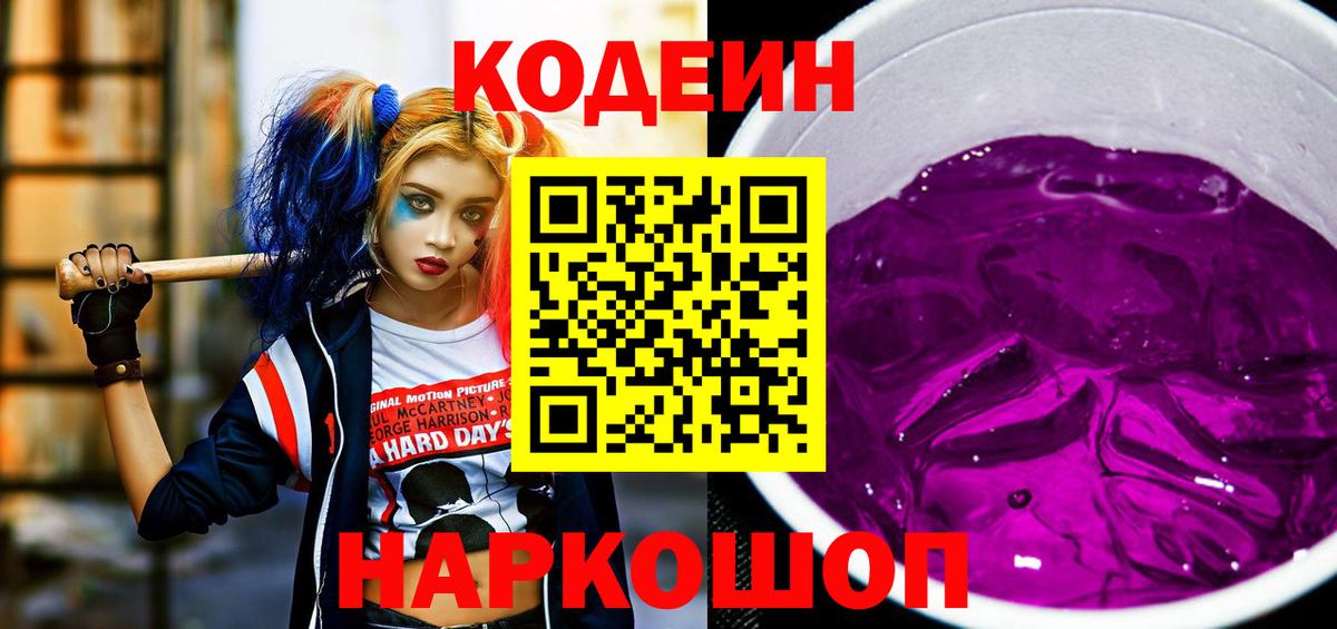 Кодеин Purple Drank  Вход с VPN  Codein Purple Drank  Верхний Уфалей 